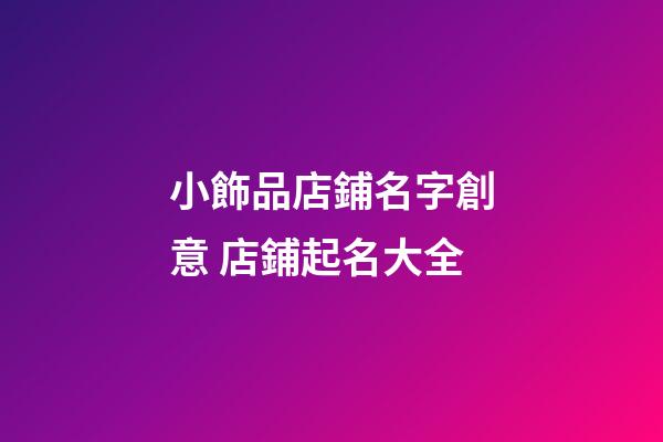 小飾品店鋪名字創意 店鋪起名大全